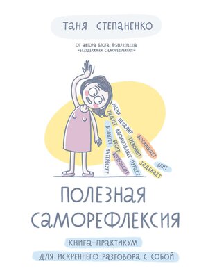cover image of Полезная саморефлексия